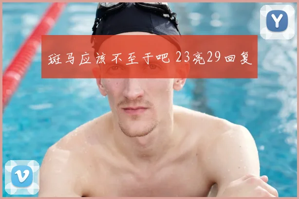 斑马应该不至于吧 23亮29回复