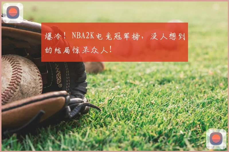 爆冷！NBA2K电竞冠军榜，没人想到的结局惊呆众人！