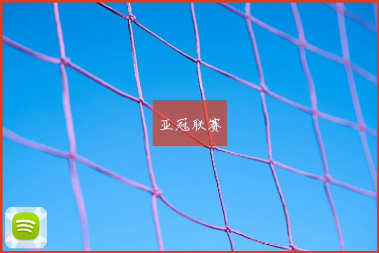 亚冠联赛