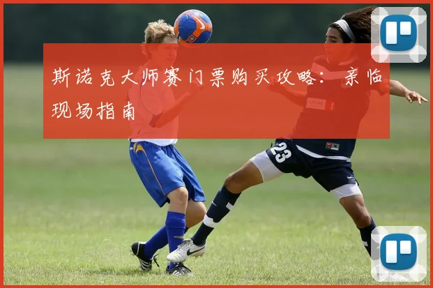 斯诺克大师赛门票购买攻略：亲临现场指南