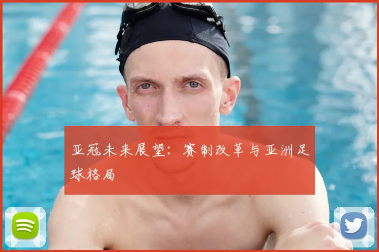 亚冠未来展望：赛制改革与亚洲足球格局