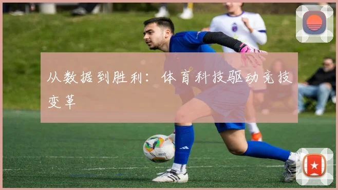 从数据到胜利:体育科技驱动竞技变革