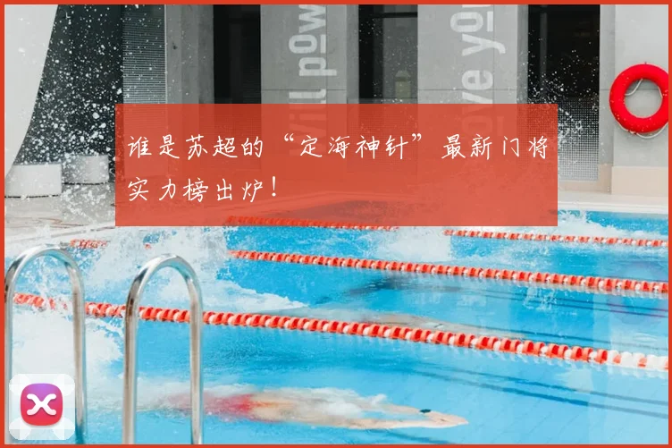 谁是苏超的“定海神针”最新门将实力榜出炉!