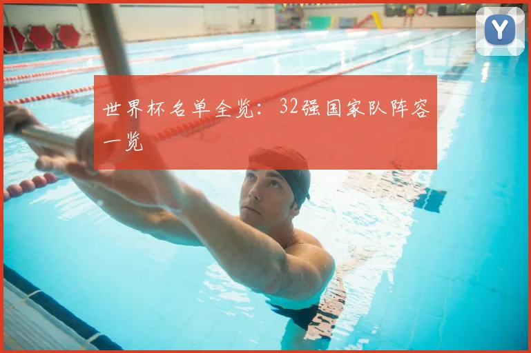 世界杯名单全览:32强国家队阵容一览
