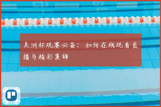 美洲杯观赛必备：如何在线观看直播与精彩集锦