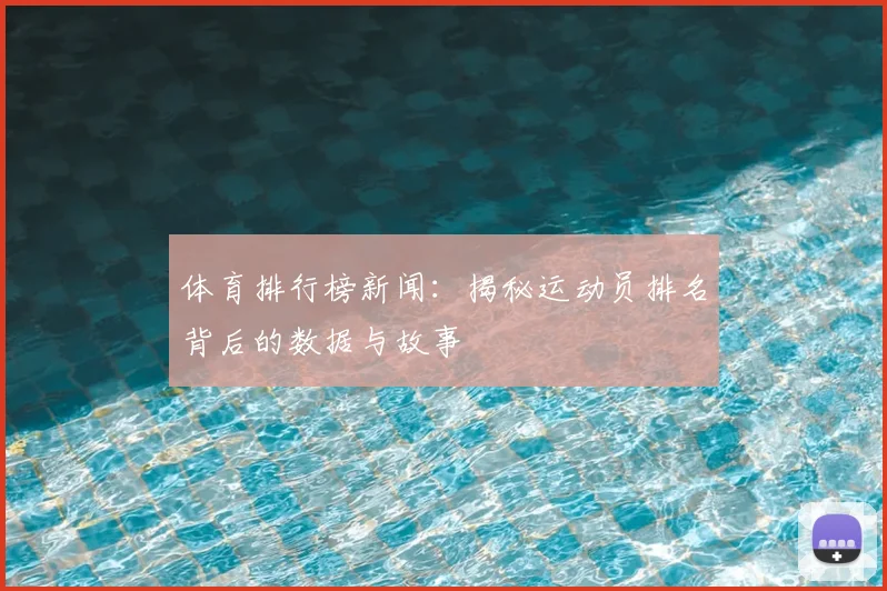 体育排行榜新闻：揭秘运动员排名背后的数据与故事