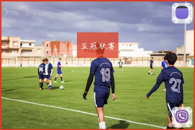 亚冠联赛