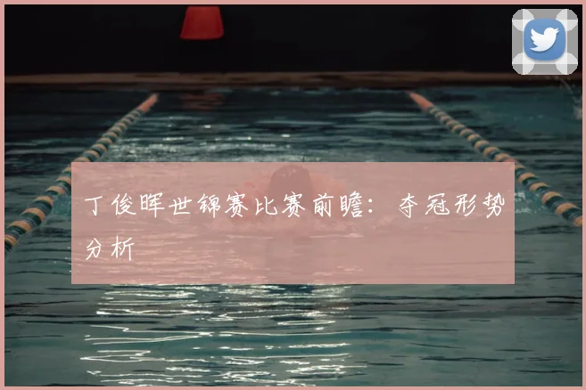 丁俊晖世锦赛比赛前瞻：夺冠形势分析