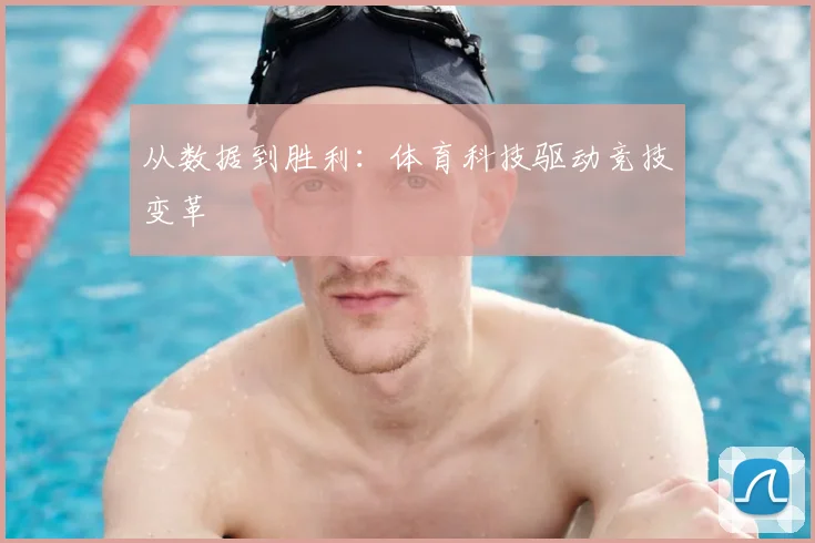 从数据到胜利:体育科技驱动竞技变革