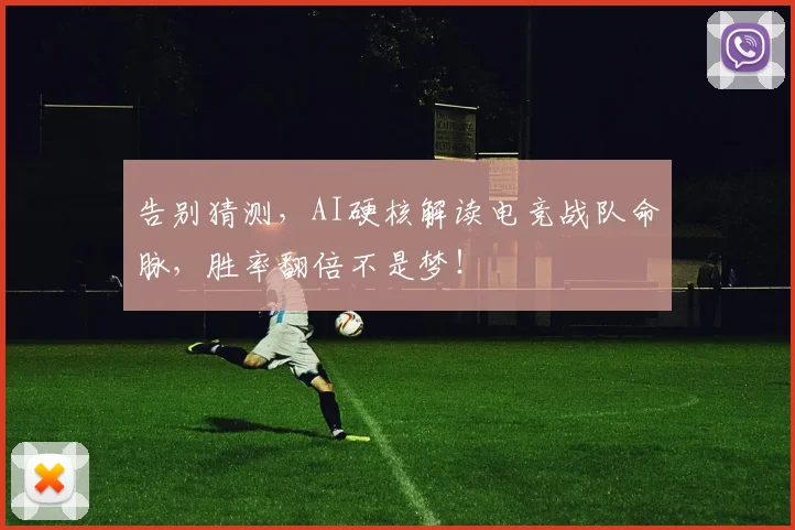 告别猜测,AI硬核解读电竞战队命脉,胜率翻倍不是梦!
