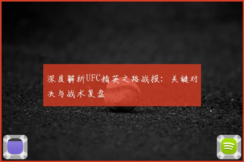 深度解析UFC精英之路战报:关键对决与战术复盘