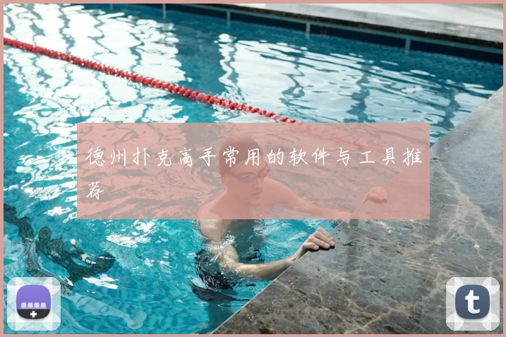 德州扑克高手常用的软件与工具推荐