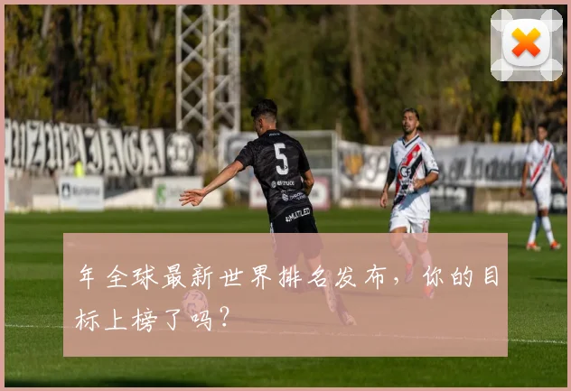年全球最新世界排名发布，你的目标上榜了吗？