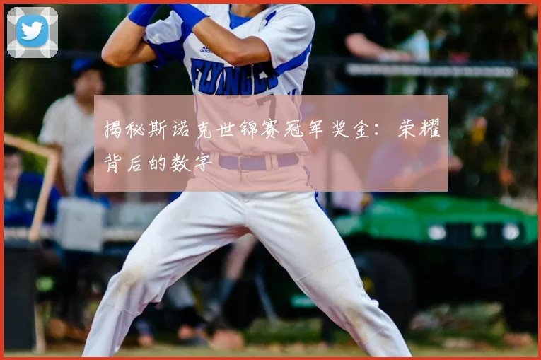 揭秘斯诺克世锦赛冠军奖金：荣耀背后的数字