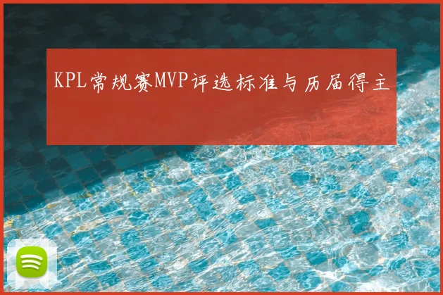 KPL常规赛MVP评选标准与历届得主