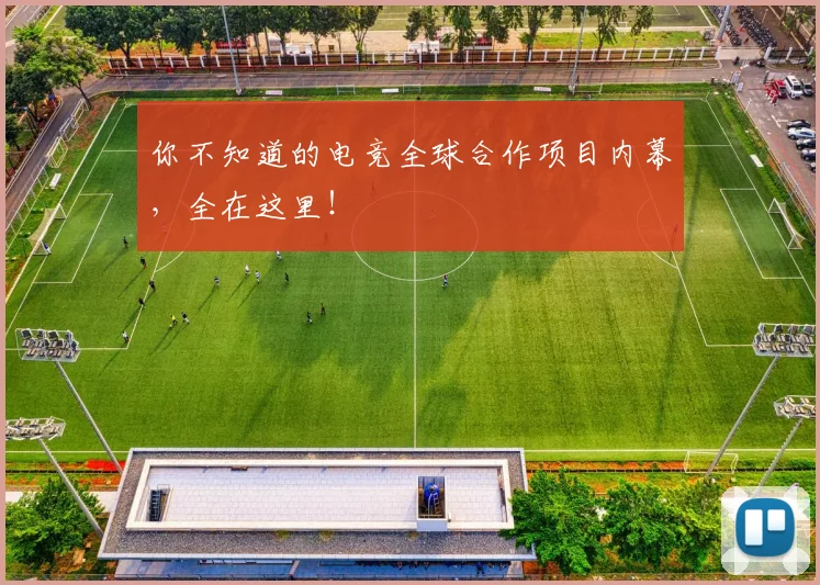 你不知道的电竞全球合作项目内幕，全在这里！