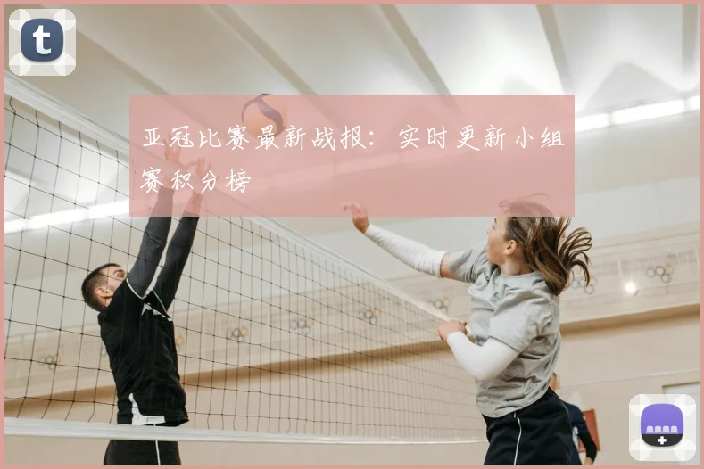 亚冠比赛最新战报:实时更新小组赛积分榜