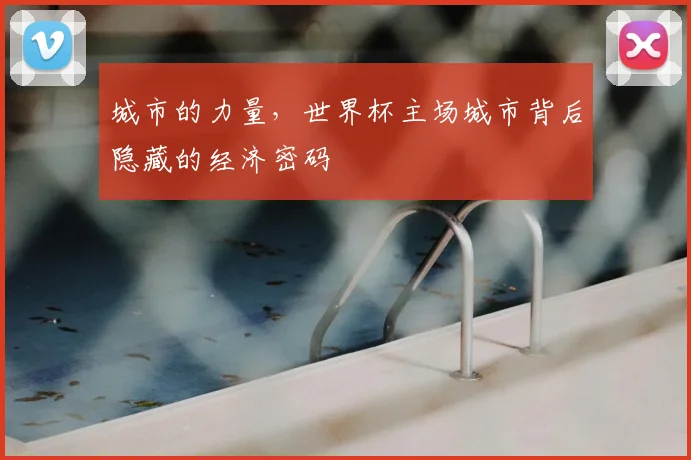 城市的力量，世界杯主场城市背后隐藏的经济密码