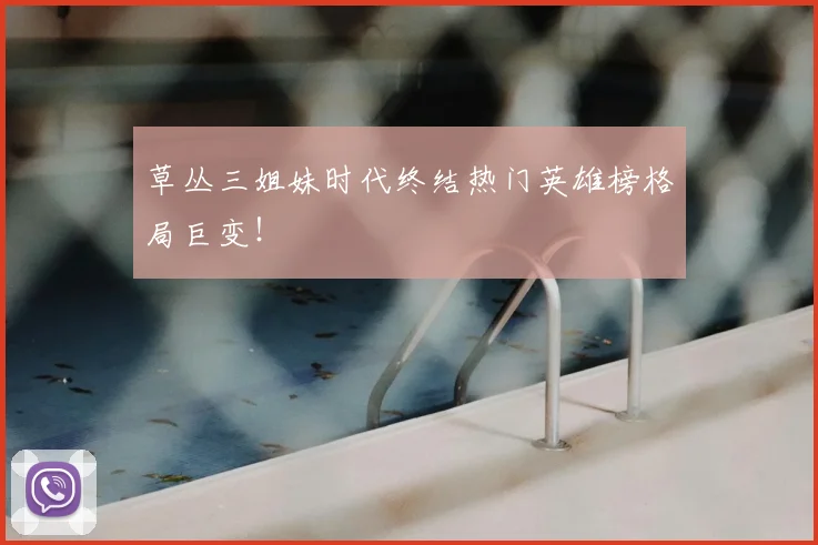 草丛三姐妹时代终结热门英雄榜格局巨变!