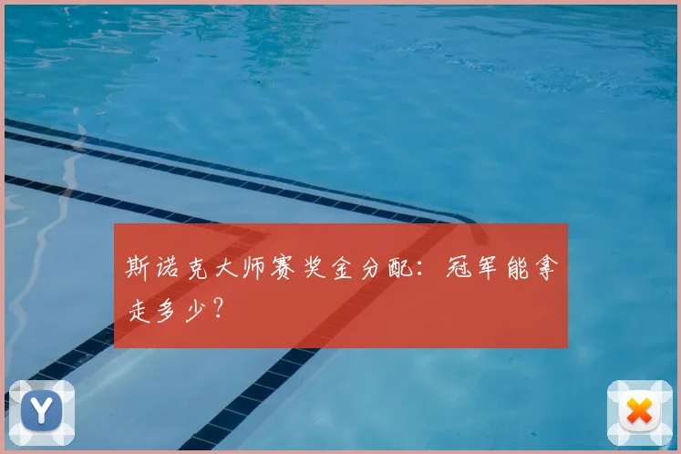 斯诺克大师赛奖金分配：冠军能拿走多少？