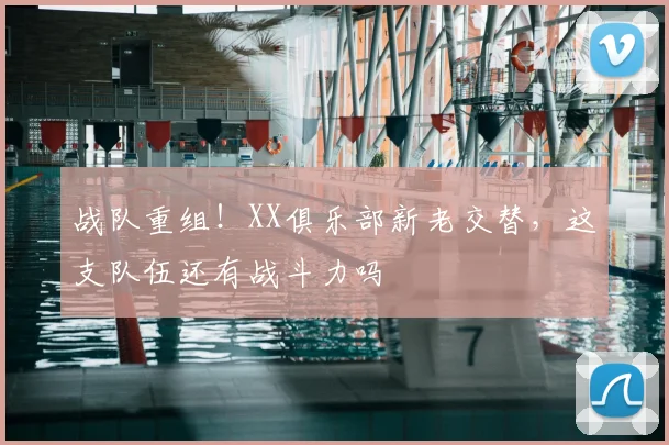 战队重组！XX俱乐部新老交替，这支队伍还有战斗力吗