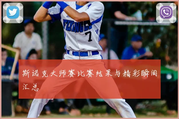 斯诺克大师赛比赛结果与精彩瞬间汇总