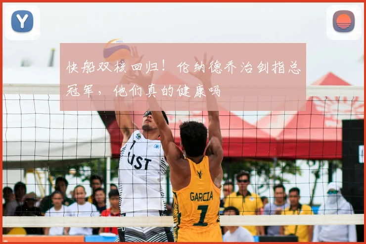 快船双核回归！伦纳德乔治剑指总冠军，他们真的健康吗