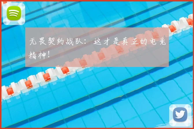 无畏契约战队：这才是真正的电竞精神！