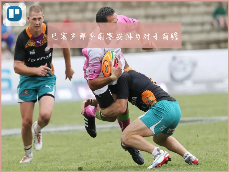 巴塞罗那季前赛安排与对手前瞻