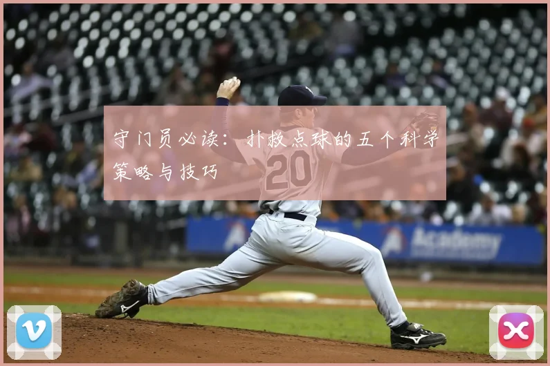 守门员必读：扑救点球的五个科学策略与技巧
