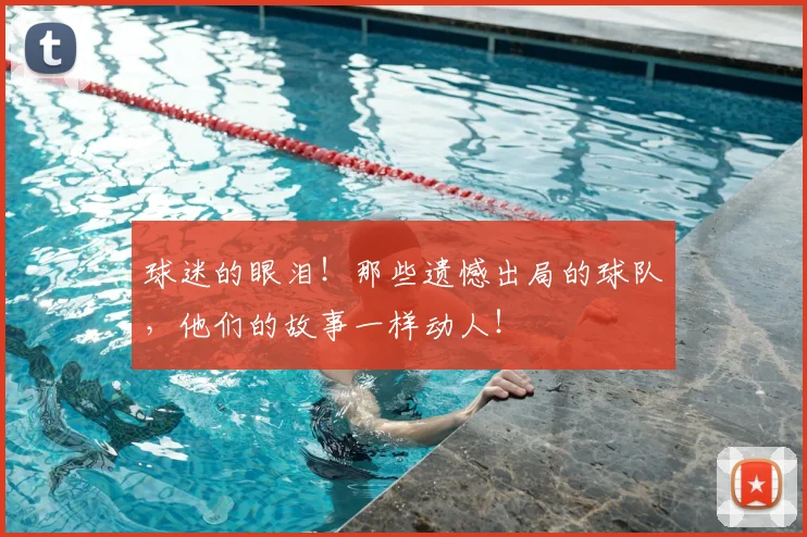 球迷的眼泪！那些遗憾出局的球队，他们的故事一样动人！