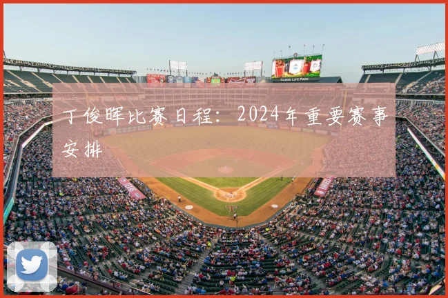 丁俊晖比赛日程：2024年重要赛事安排