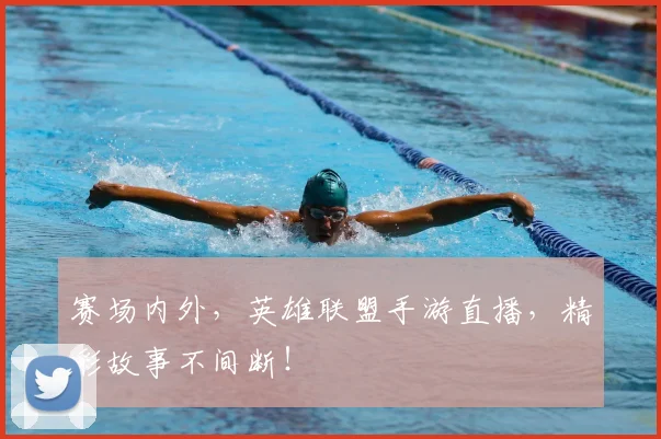 赛场内外，英雄联盟手游直播，精彩故事不间断！