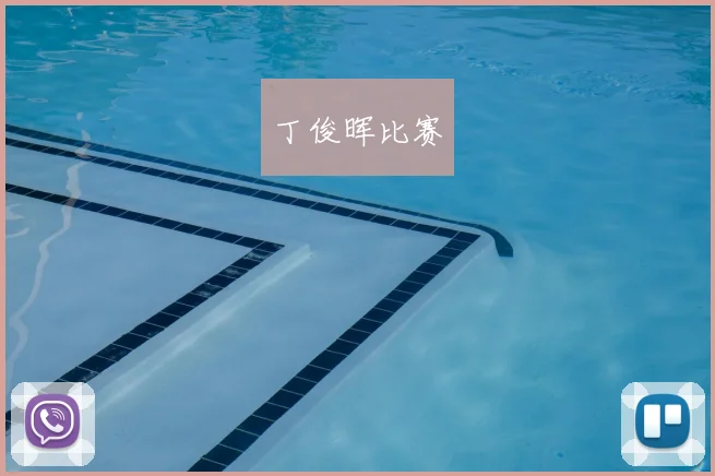 丁俊晖比赛