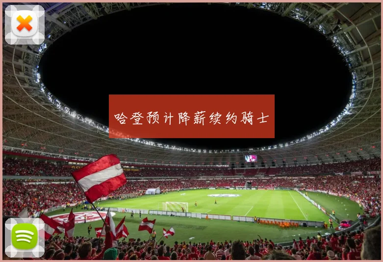 哈登预计降薪续约骑士