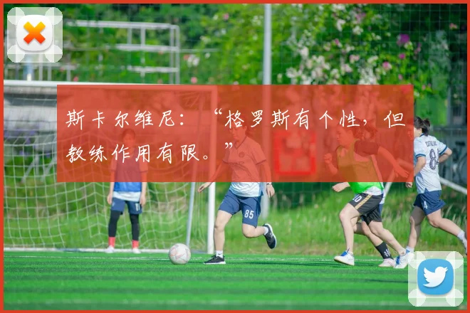 斯卡尔维尼：“格罗斯有个性，但教练作用有限。”