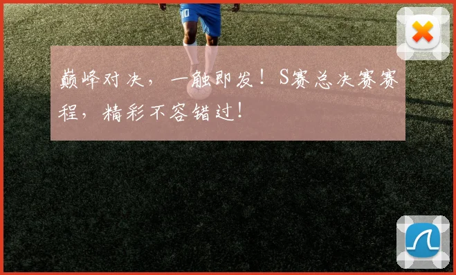 巅峰对决，一触即发！S赛总决赛赛程，精彩不容错过！