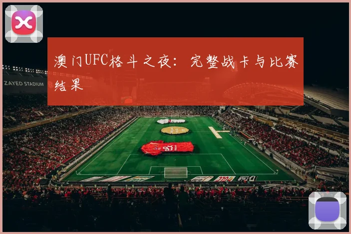 澳门UFC格斗之夜:完整战卡与比赛结果