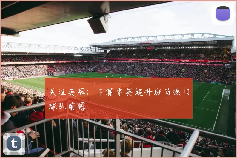 关注英冠：下赛季英超升班马热门球队前瞻