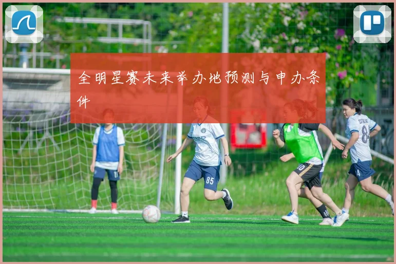 全明星赛未来举办地预测与申办条件