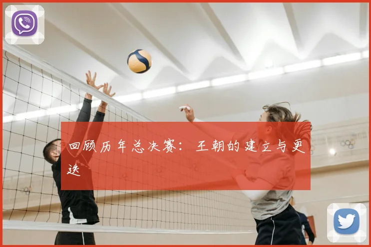 回顾历年总决赛:王朝的建立与更迭