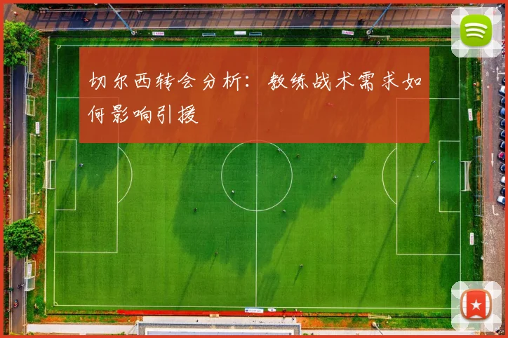 切尔西转会分析：教练战术需求如何影响引援