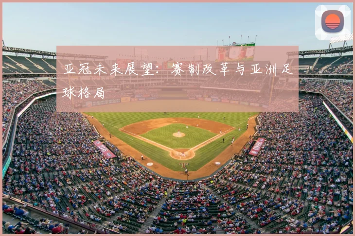 亚冠未来展望：赛制改革与亚洲足球格局