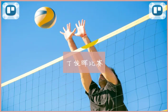 丁俊晖比赛