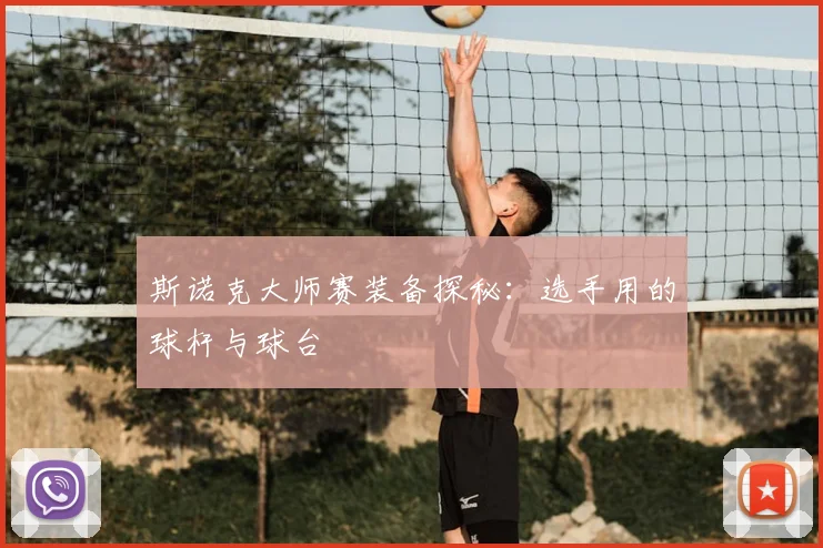斯诺克大师赛装备探秘：选手用的球杆与球台