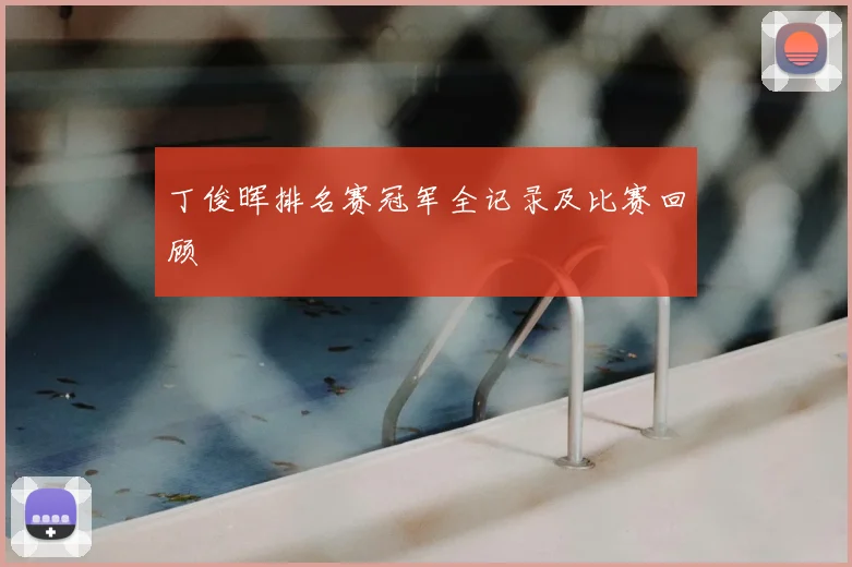 丁俊晖排名赛冠军全记录及比赛回顾