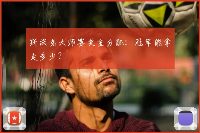 斯诺克大师赛奖金分配：冠军能拿走多少？