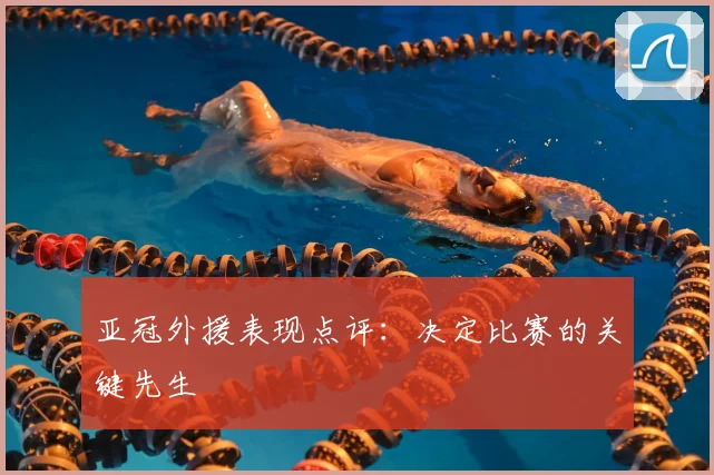 亚冠外援表现点评：决定比赛的关键先生