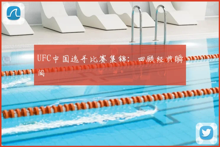 UFC中国选手比赛集锦：回顾经典瞬间