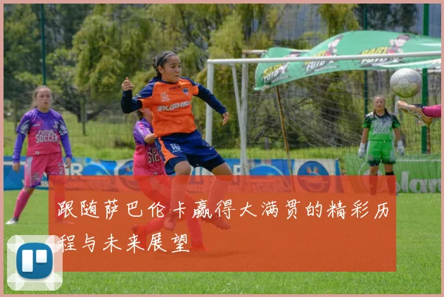跟随萨巴伦卡赢得大满贯的精彩历程与未来展望